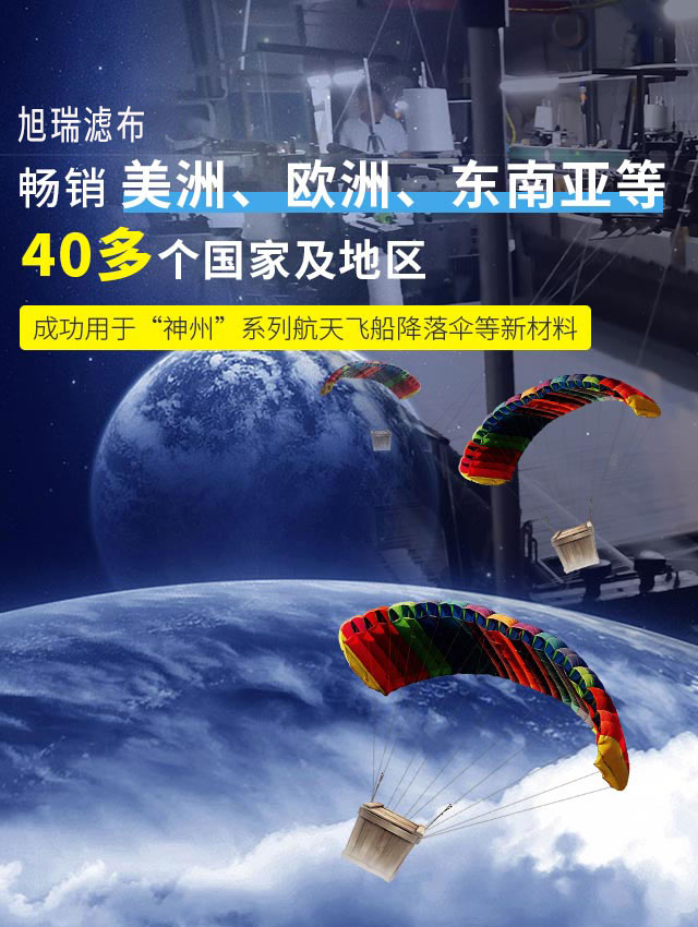 旭瑞筛网畅销美洲、欧洲、东南亚等40多个国家及地区 成功用于“神州”系列航天飞船降落伞等新材料