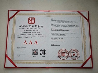 诚信经营示范单位