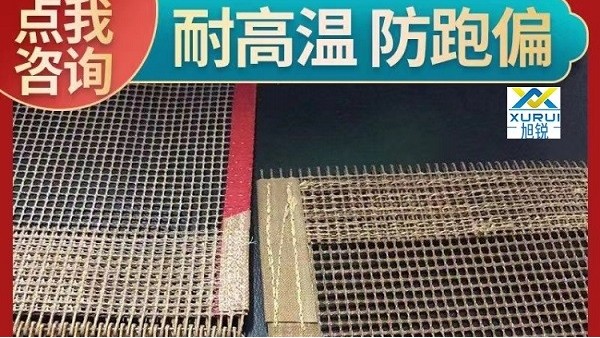 铁氟龙网带安装步骤是什么-正确安装防止跑偏[旭瑞网业]