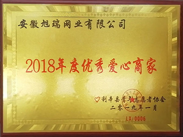 旭瑞网业-2018年度爱心商家