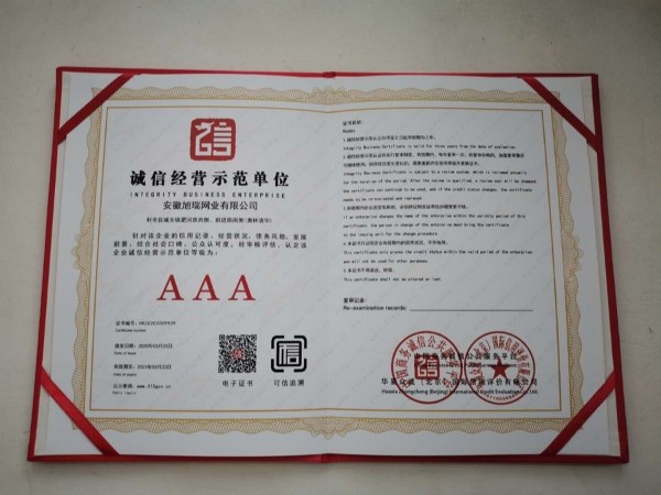 诚信经营示范单位