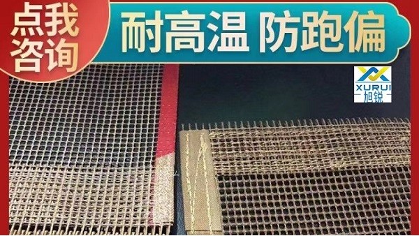 ?特氟龙网带规格参数-耐温耐磨按需定制[旭瑞网业]